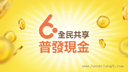 全民共享 普發現金