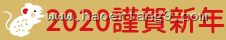 2020 謹賀新年
